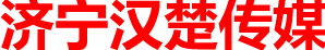 濟寧漢楚文化傳媒有限公司