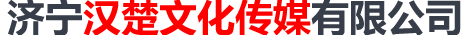 濟寧漢楚文化傳媒有限公司